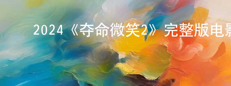 包金华的动漫综艺大全,2024《夺命微笑2》完整版电影/在线观看/百度云-美剧天堂